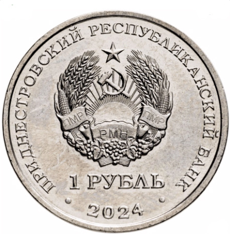 В.В.Горбатко - Приднестровье, 1 рубль, 2024 фото 2