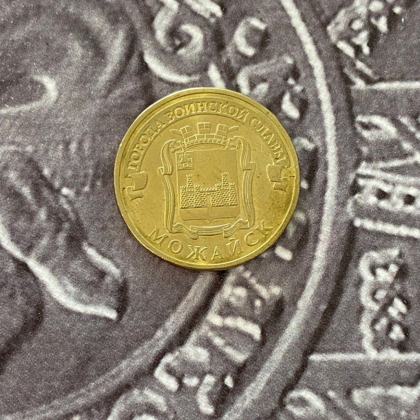 Можайск, Города Воинской Славы - 10 рублей, Россия, 2015 год фото 3