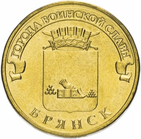 Брянск, Города Воинской Славы - 10 рублей, Россия, 2013 год фото 1