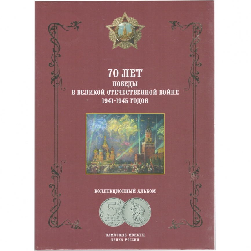 Альбом с монетами "70 лет победы в ВОВ 1941-1945 годов" фото 1