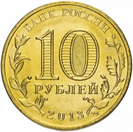 Волоколамск, Города Воинской Славы - 10 рублей, Россия, 2013 год фото 2