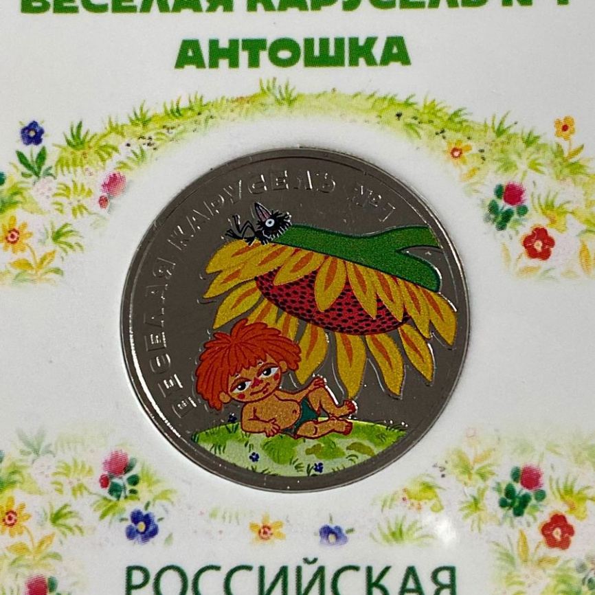 Веселая карусель №1 Антошка (блистер) - Российская (советская) мультипликация фото 4