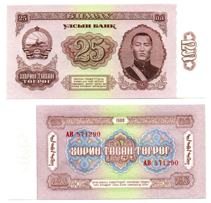 Монголия 25 тугриков 1966 год фото 1