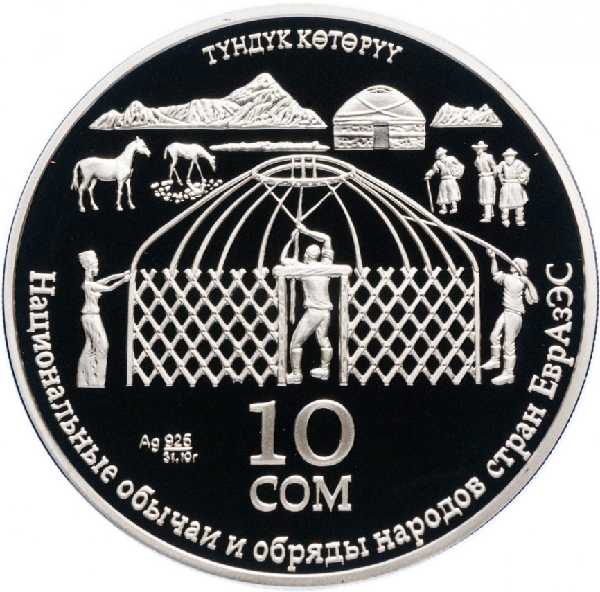 Возведение юрты (Түндүк көтөрүү), серия Национальные обычаи и обряды народов стран ЕврАзЭС - Кыргызстан, 10 сом, 2010 год фото 1