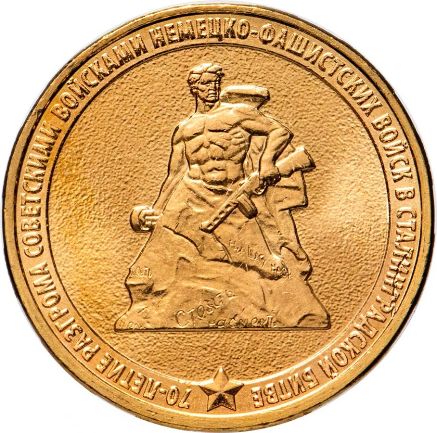 70-летие Победы в Сталининградской битве - 10 рублей, Россия, 2013 год фото 1