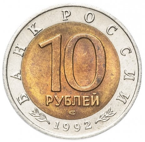 Среднеазиатская кобра - 10 рублей 1992 года, Красная книга, Россия фото 2