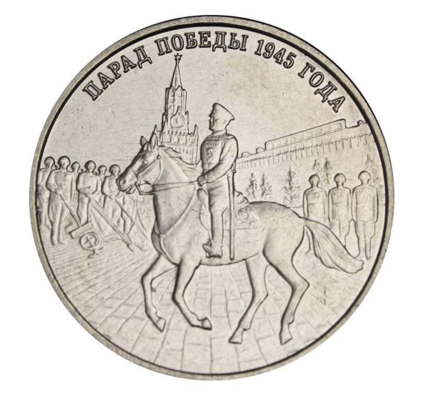 Парад Победы 1945 года - Приднестровье, 3 рубля, 2025 год фото 1