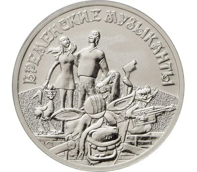 Бременские музыканты - Советская (российская) мультипликация, 25 рублей фото 1