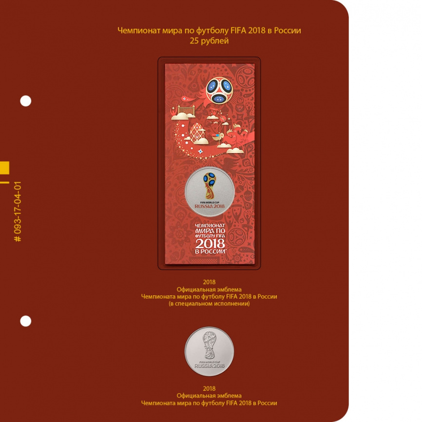 Альбом для монет Чемпионат мира по футболу в России фото 2