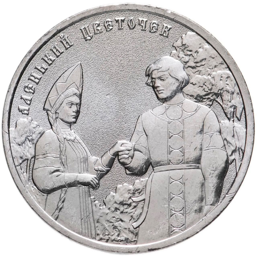 Аленький цветочек - Российская (советская) мультипликация, 25 рублей, 2023 год фото 1