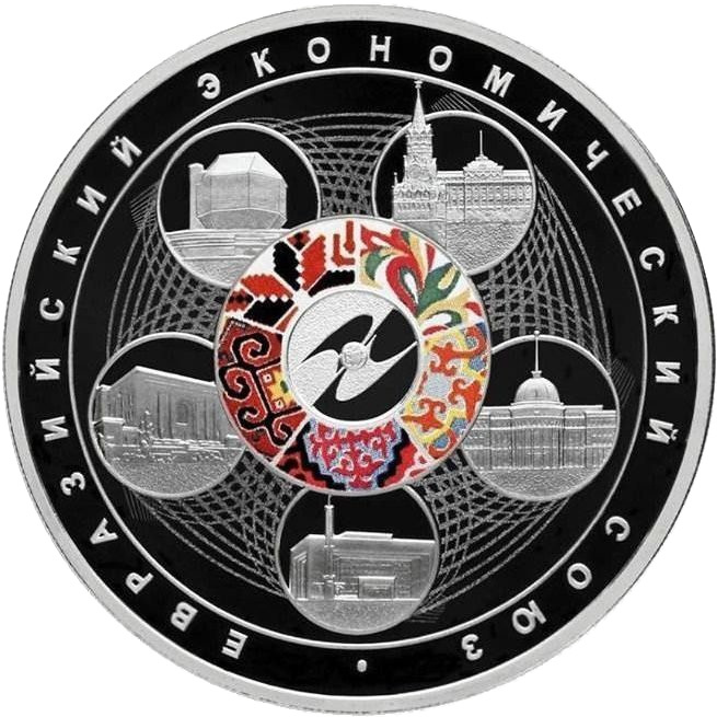 Евразийский союз, 3 рубля, Россия фото 1