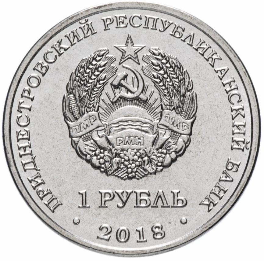 Год Кабана 2019 - Приднестровье, 1 рубль, 2018 год фото 2