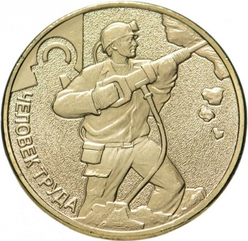 Человек труда "Работник добывающей промышленности шахтер" - Россия, 10 рублей, 2022 фото 1