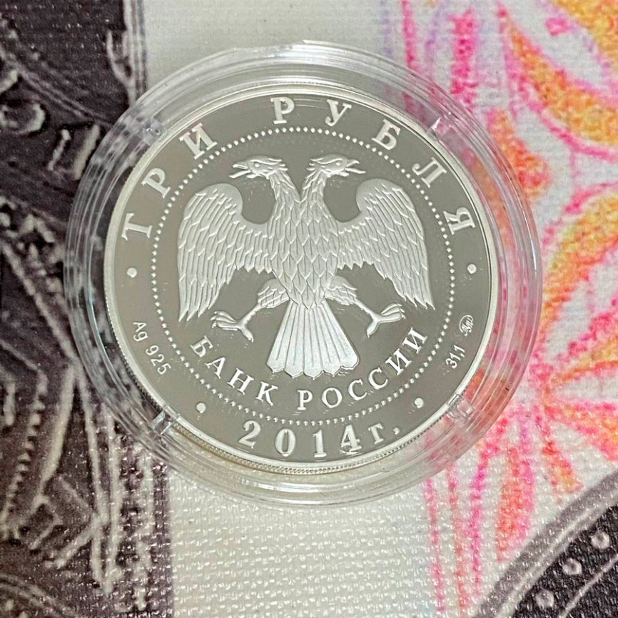 Чемпионат мира по дзюдо - Россия, 3 рубля, 2014 год фото 4