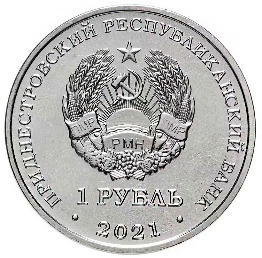 Церковь успения Пресвятой Богородице, г.Воронково - Приднестровье, 1 рубль, 2021 год фото 2