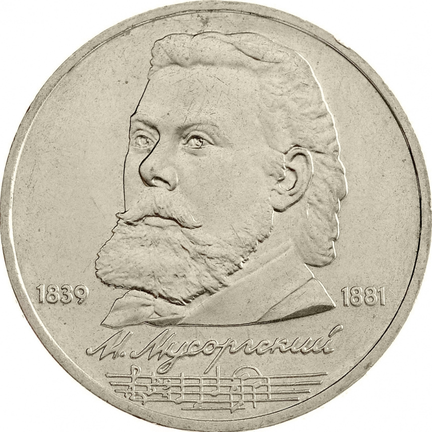 1 рубль 1989 года - 150 лет со дня рождения М. Мусоргского фото 1