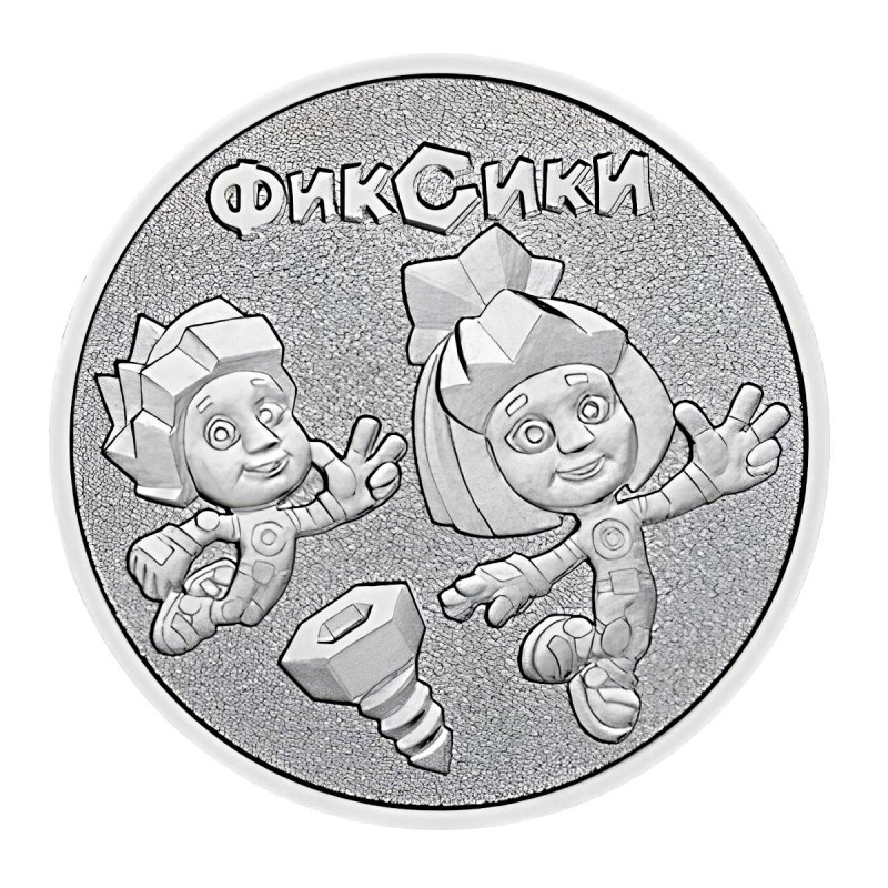 Фиксики (обычная) - Советская (Российская) мультипликация, 2025 год фото 1