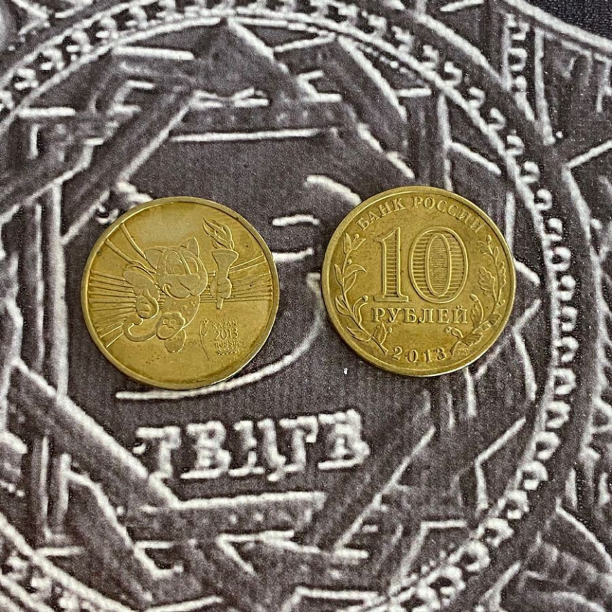 Универсиада в г.Казань - 10 рублей, Россия, 2013 год (2шт) фото 3