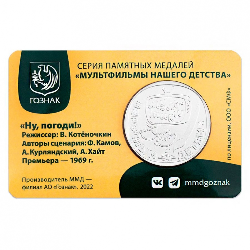 "Ну, Погоди!" серии "Мультфильмы нашего детства - ПАМЯТНЫЙ ЖЕТОН ГОЗНАК фото 3