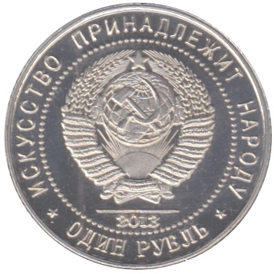 75 лет со дня рождения Высоцкого - 1 рубль, Арктиуголь (Шпицберген), 2013 год  фото 2