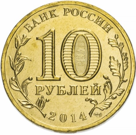 Тихвин, Города Воинской Славы - 10 рублей, Россия, 2014 год фото 2