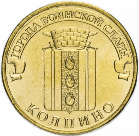 Колпино, Города Воинской Славы - 10 рублей, Россия, 2014 год фото 1