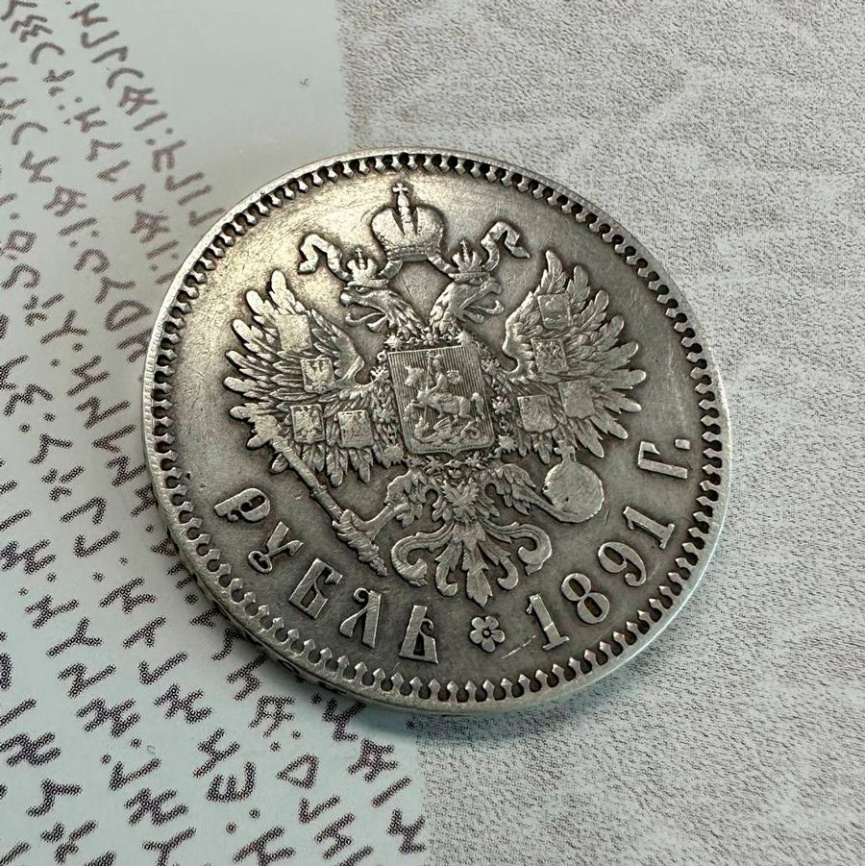 Рубль Александра III (1881-1894) 1891 год  фото 2