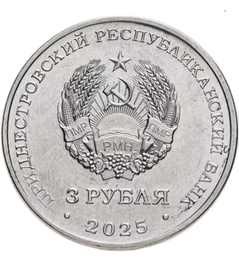 Работник энергетической отрасли - Приднестровье, 3 рубля, 2025 год фото 2