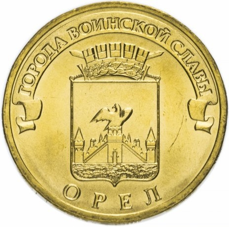Орел, Города Воинской Славы - 10 рублей, Россия, 2011 год фото 1