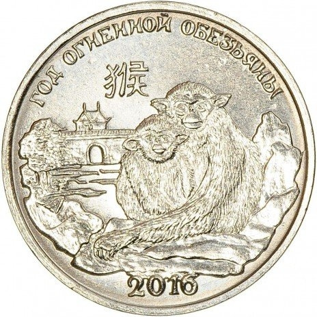 Год  Огненной Обезьяны, 2016 г. - 1 рубль, Приднестровье, 2015 год фото 1