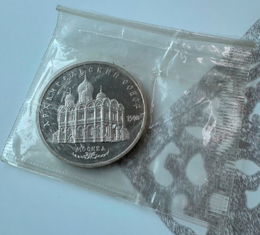 5 рублей 1991 год СССР ПРУФ Архангельский собор (запайка) фото 2