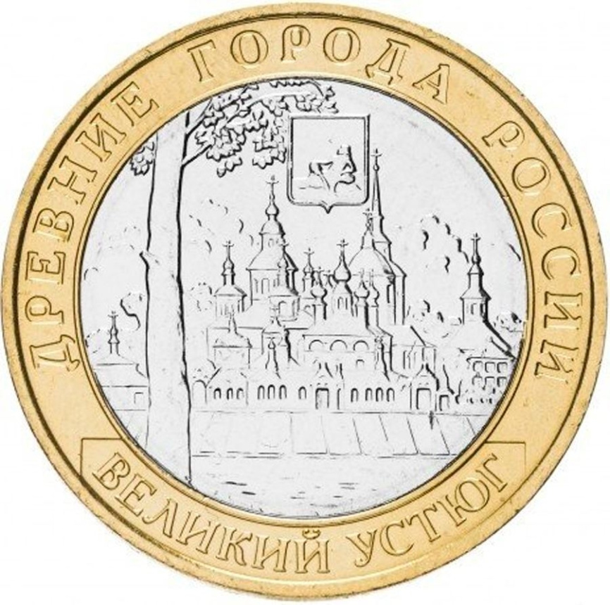 Великий Устюг - 10 рублей, Россия, 2007 год (ММД) фото 1