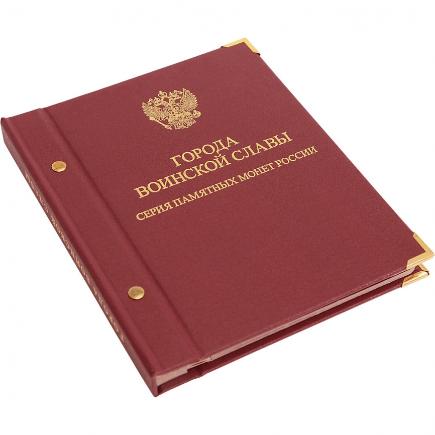 Альбом для монет России «Города воинской славы» (10 рублей) фото 3