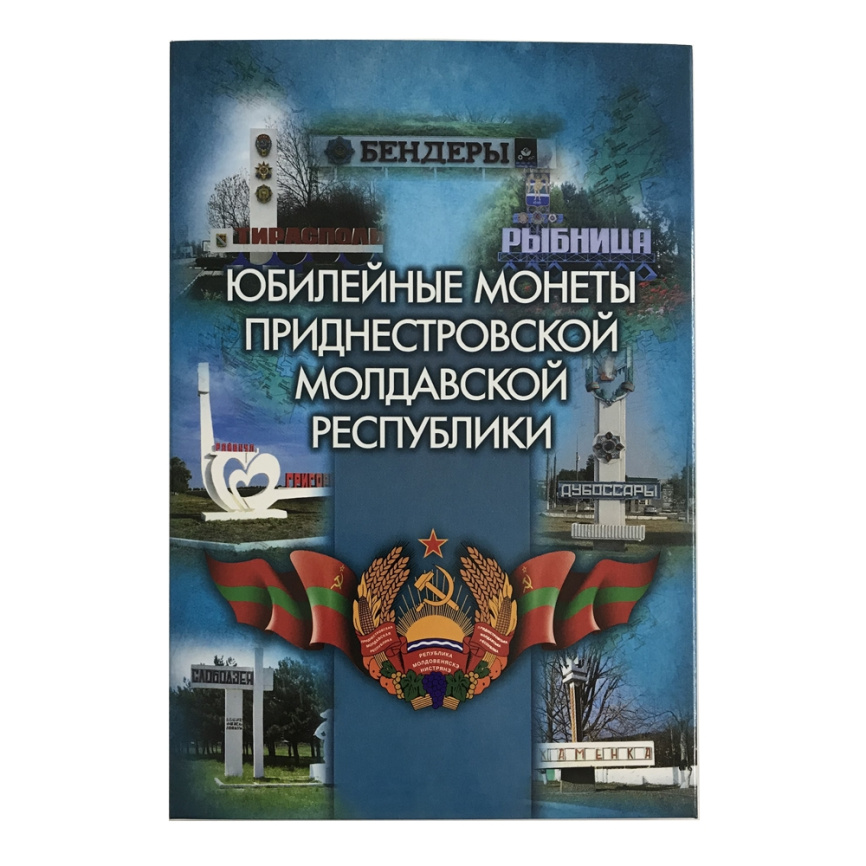 Альбом для юбилейных монет Приднестровской Молдавской Республики (капсульный) фото 1