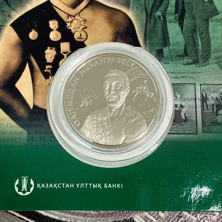 150 лет Хаджимукану Мунайтпасову (в блистере) фото 5
