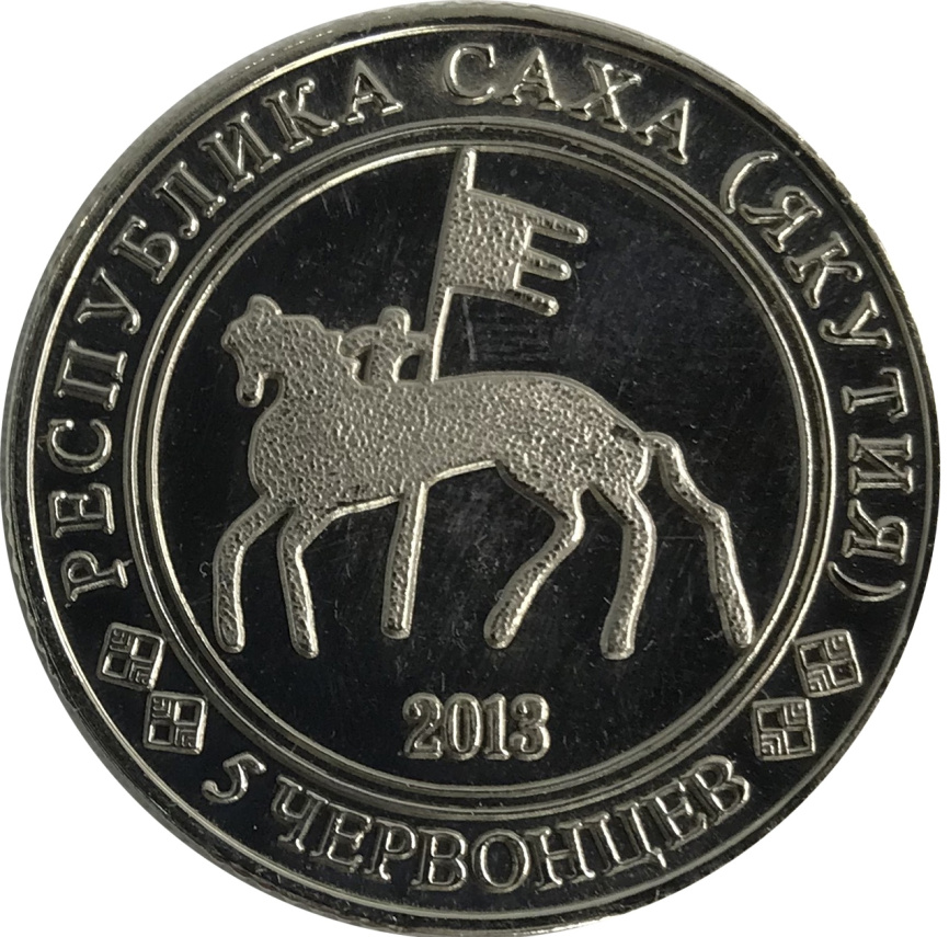 Баренц Виллем, Исследователи Русской Арктики - 5 червонцев, Республика Саха (Якутия), 2013 год фото 2