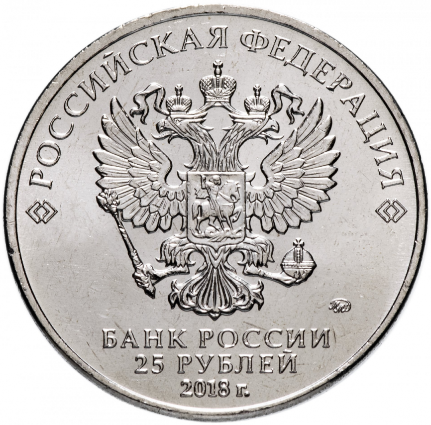Мультфильм "Ну, погоди!" 25 рублей (простое исполнение), Россия, 2018 год фото 2