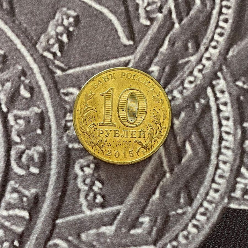 Ковров, Города Воинской Славы - 10 рублей, Россия, 2015 год фото 4