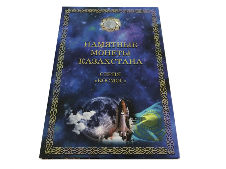 Полный набор монет Космос из сплава нейзильбер (в альбоме) фото 2