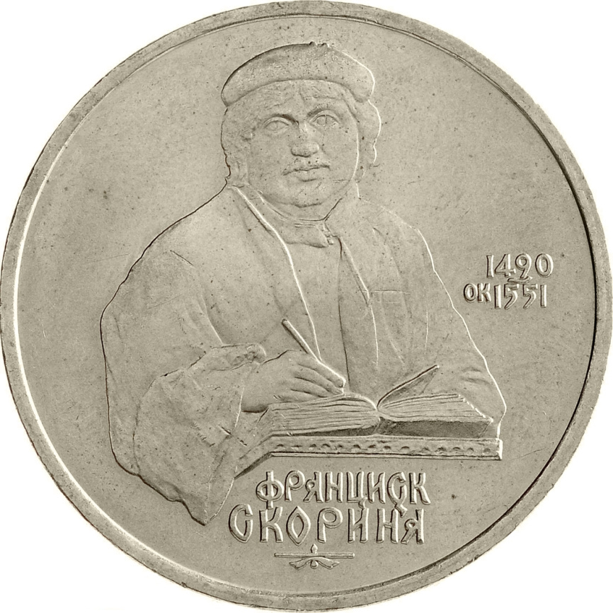 1 рубль 1990 года - 500-летие со дня рождения Франциска Скорины фото 1
