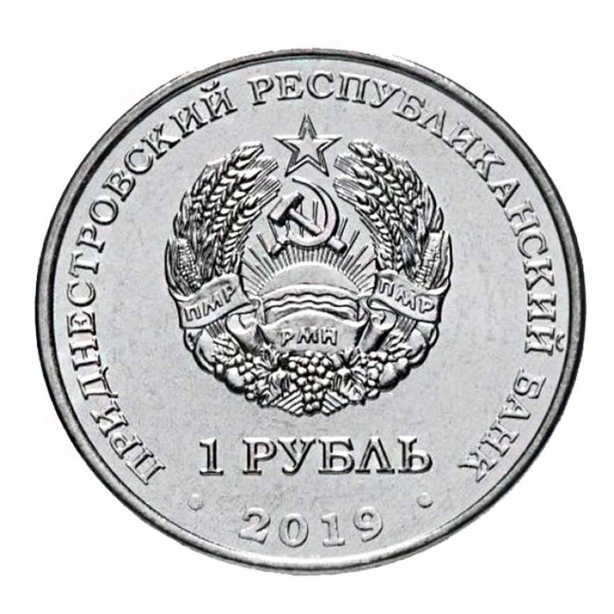 Черный аист-1 рубль, Приднестровье, 2019 год фото 2