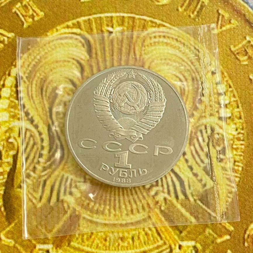 1 рубль СССР 1988 год ПРУФ (в запайке) - Толстой фото 4