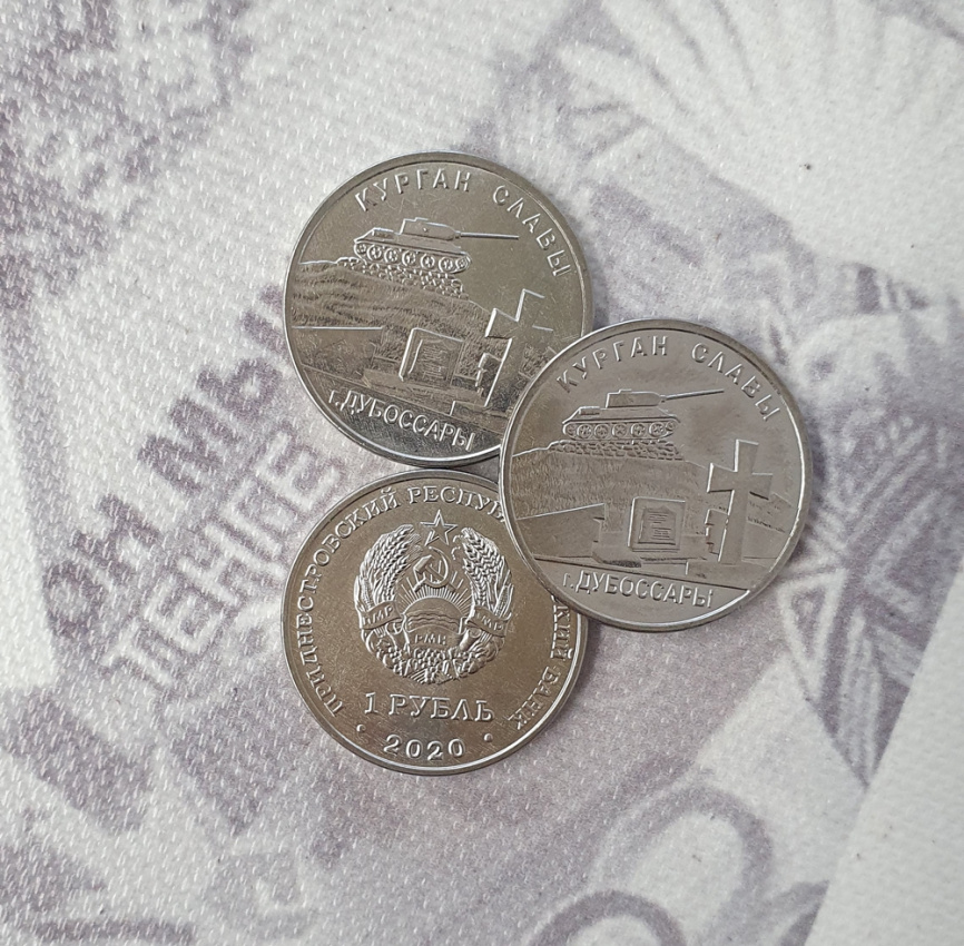 Курган Славы г.Дубоссары - Приднестровье, 1 рубль, 2020 год фото 3