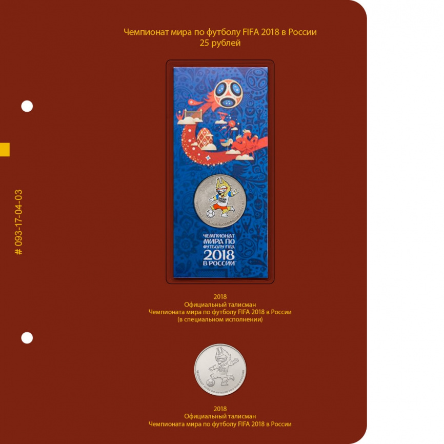 Альбом для монет Чемпионат мира по футболу в России фото 4
