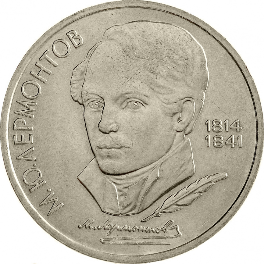 1 рубль 1989 года - 175 лет со дня рождения М. Ю. Лермонтова фото 1