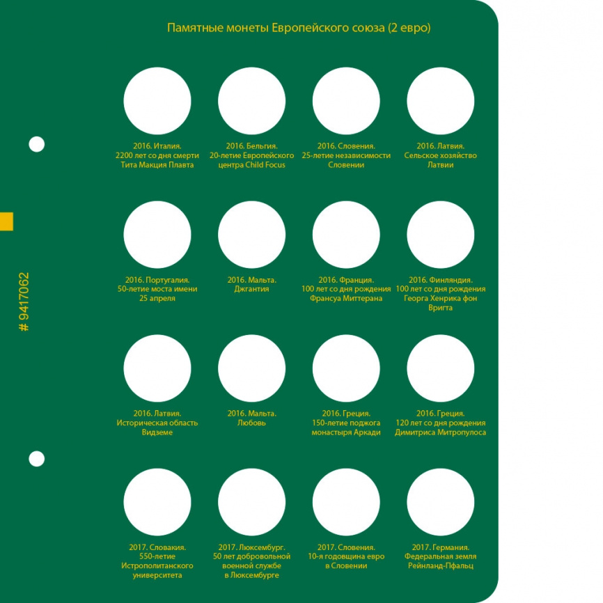 Альбом для юбилейных монеты Европейского Союза (2 евро). Том 3 фото 3