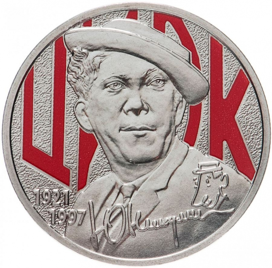 Юрий Никулин - 25 рублей 2021 год | Россия | в блистере фото 1