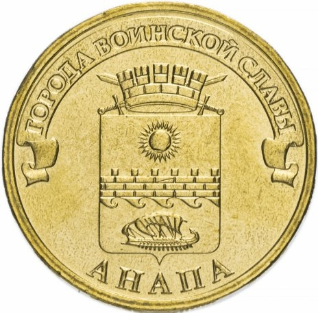 Анапа, Города Воинской Славы - 10 рублей, Россия, 2014 год фото 1