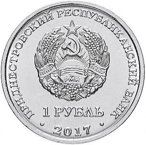 Год желтой собаки - 1 рубль, Приднестровье, 2017 год фото 2