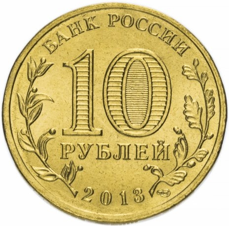 Вязьма, Города Воинской Славы - 10 рублей, Россия, 2013 год фото 2